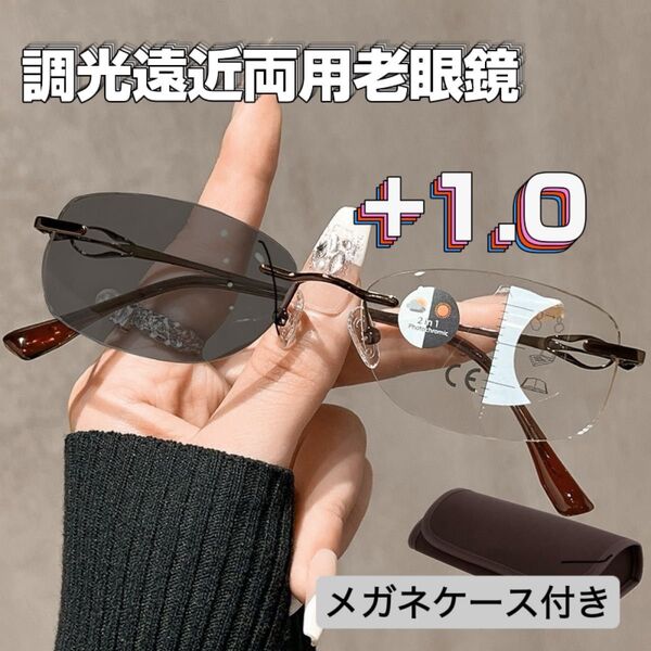 調光 男女兼用遠近両用メガネ|変色機能付|ケース付き|リムレス老眼鏡 シニアグラス +1.0