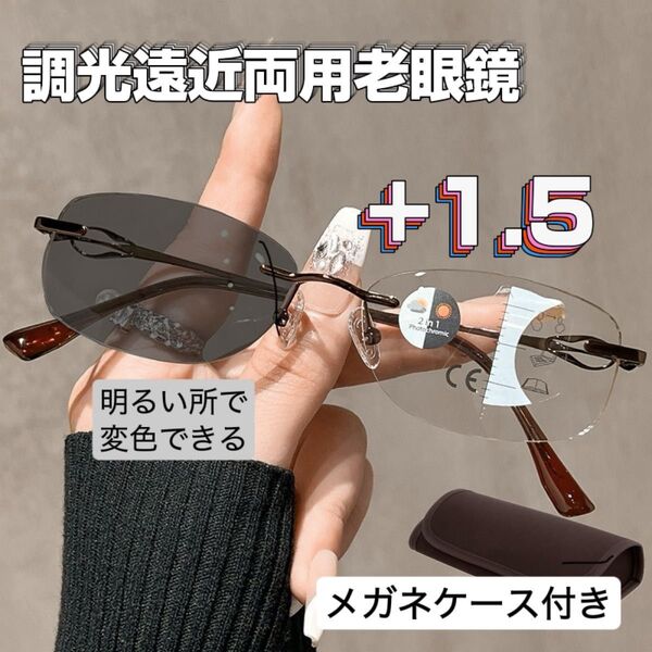 遠近両用メガネ|変色機能付|ケース付き|リムレス老眼鏡 シニアグラス +1.5 ブルーライトカット 男女兼用