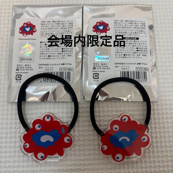 新品 大阪万博 ミャクミャク お顔ヘアゴム 2点セット