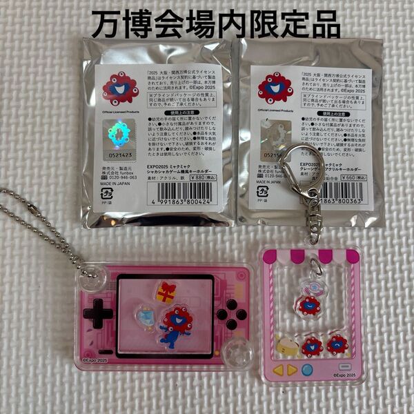 新品 ミャクミャク ゲーム機 クレーンゲーム キーホルダー 2点セット ピンク