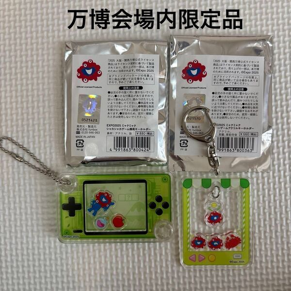 新品 ミャクミャク ゲーム機 クレーンゲーム キーホルダー 2点セット グリーン