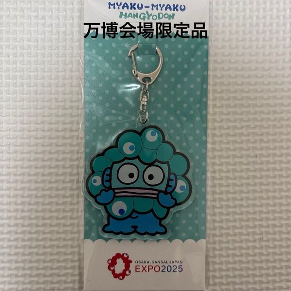 新品 大阪万博 サンリオ ハンギョドン ミャクミャク アクリルキーホルダー