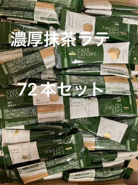 AGF ブレンディ カフェラトリー スティック 濃厚抹茶ラテ 72本