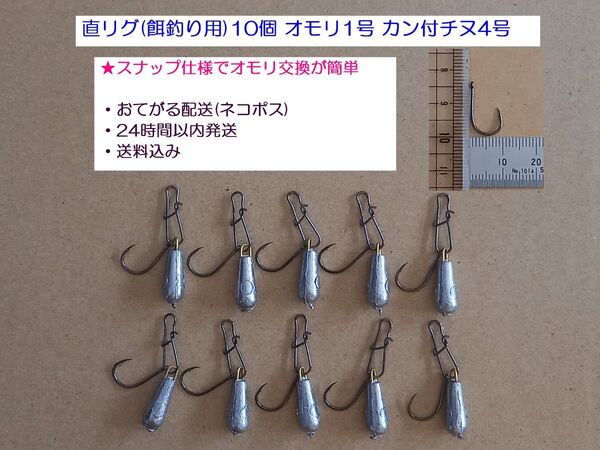 直リグ(餌釣り用)10個 オモリ1号 カン付チヌ4号