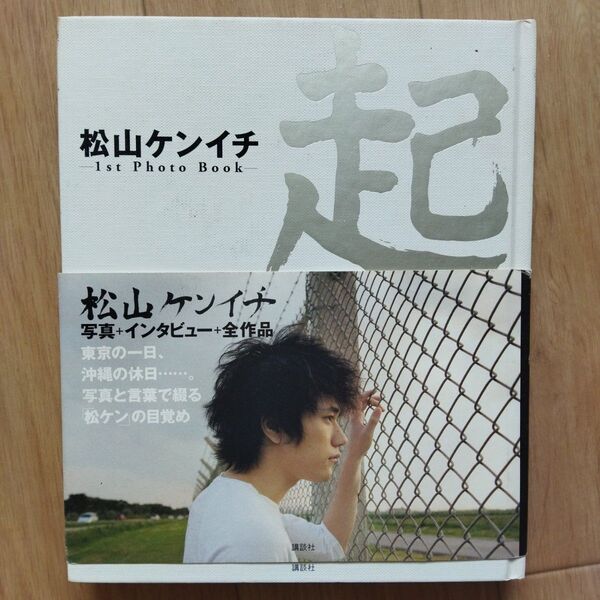松山ケンイチ-1st Photo Book-起 『1週間』編集部/編 講談社