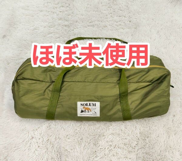 ほぼ未使用 テンマクデザイン ペポタープ ソルム SOLUM