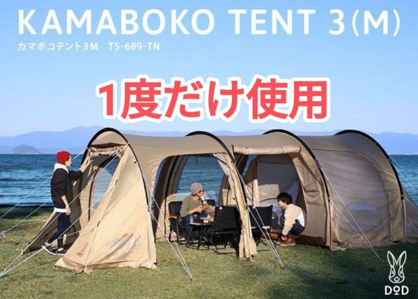 ほぼ未使用 カマボコテント 3M タンカラー T5-689-TN DOD