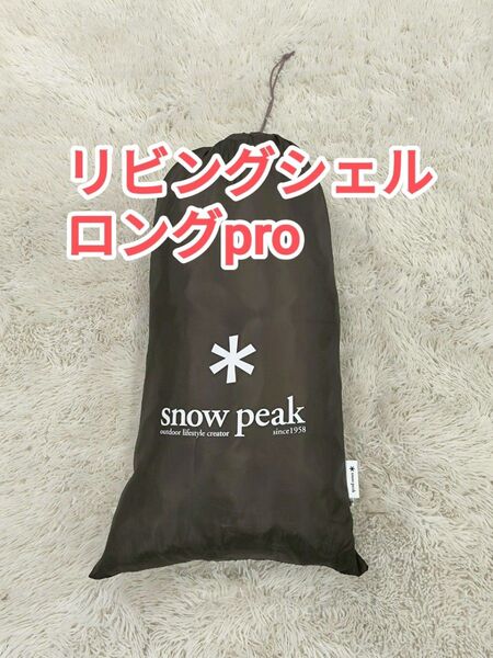 【美品】リビングシェルロング Pro. インナールーム TP-660IR テント