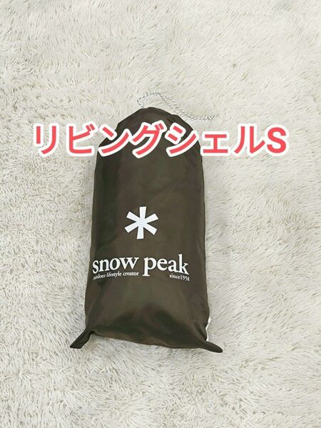 美品 スノーピーク リビングシェルS インナールーム+グランドシート テント