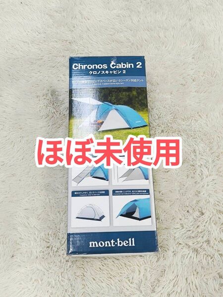 【美品】モンベル クロノスキャビン2 タープテント