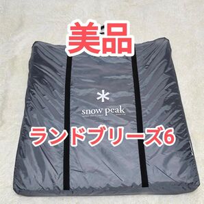 【美品】スノーピーク インナーマット ランドブリーズ6 TM-636