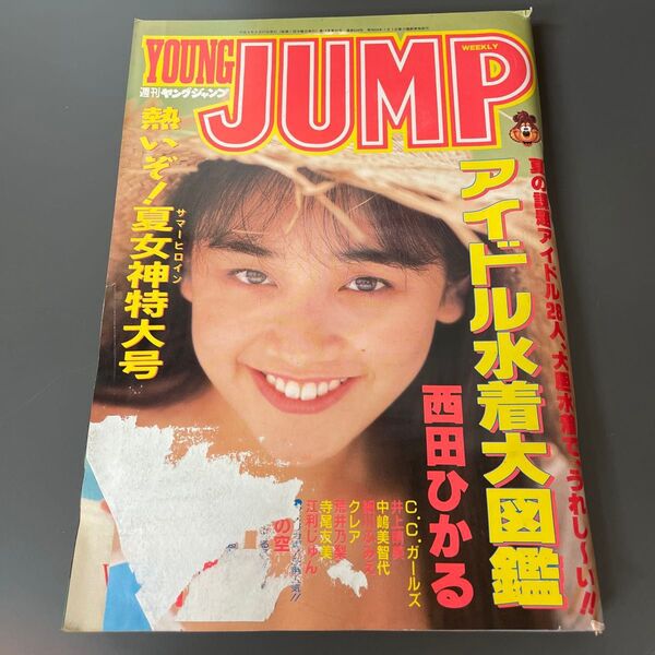 週刊ヤングジャンプ 1992 35-36 合併特大号 西田ひかる アイドル水着大図鑑