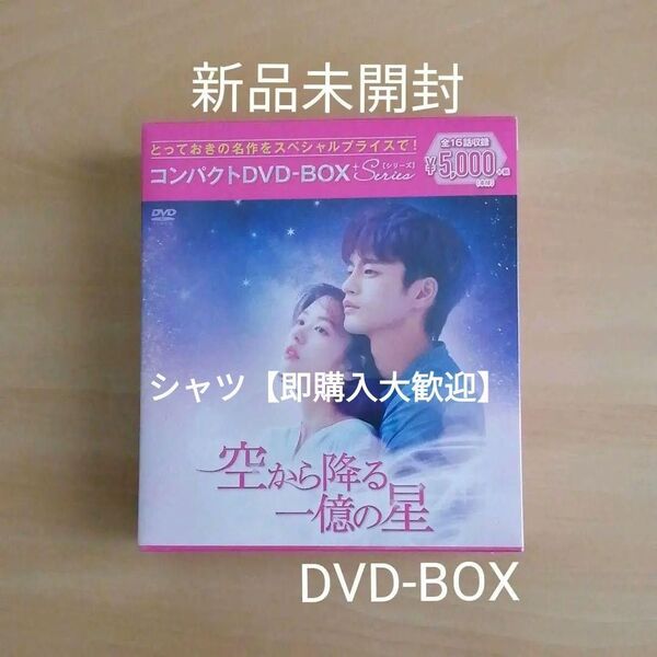 新品未開封★空から降る一億の星 コンパクトDVD-BOX スペシャルプライス版〈9枚組〉 ソ・イングク / チョン・ソミン