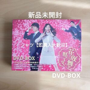 新品未開封★ 花咲舞が黙ってない DVD-BOX 杏 上川隆也