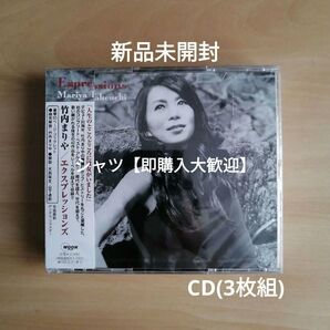 新品未開封★ Expressions (通常盤) CD 竹内まりや エクスプレッションズ