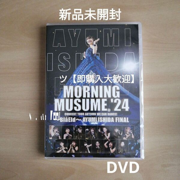 新品未開封★モーニング娘。'24 コンサートツアー秋 WE CAN DANCE !~Bla Eld~石田亜佑美 FINAL DVD