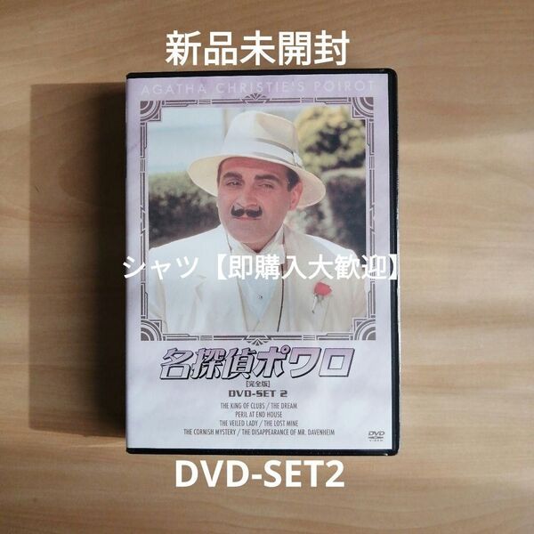 新品未開封★名探偵ポワロ DVD-SET2 DVD-BOX2