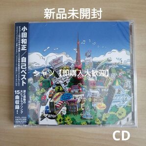 新品未開封★ 自己ベスト CD 小田和正 ベストアルバム