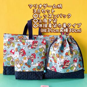 マリオゲーム柄ハンドメイド**レッスンバック+上履き入れ+体操着袋(縦35cm×横30cm)セット*No.1-1