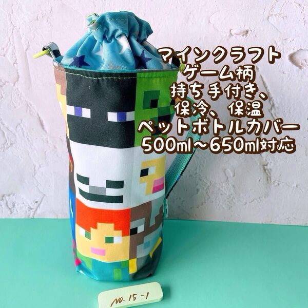 マインクラフト★ゲーム柄★保冷★持ち手付き★ペットボトルカバー500〜650ml対応 No15-1