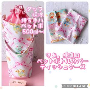 専用出品 ダッフィ−フレンズ*保冷・持ち手付き・ペットボトルカバー*500〜650ml対応 No30-4+ティッシュケース