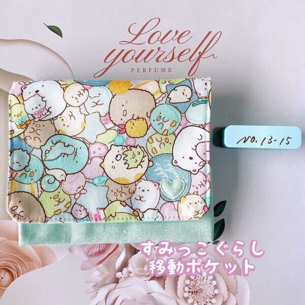 すみっこぐらし*移動ポケット ハンドメイドNo.13-15