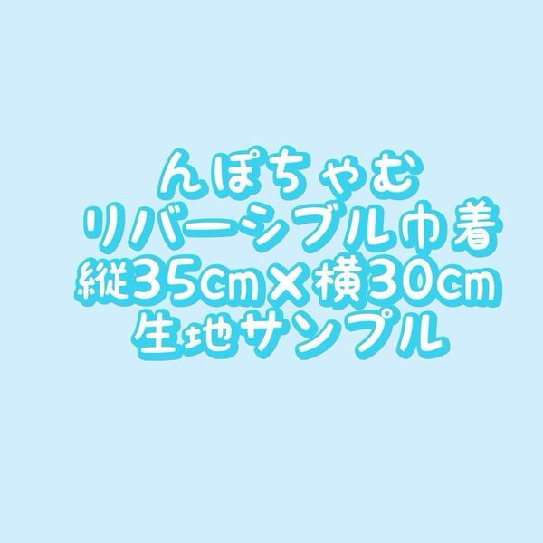 んぽちゃむ リバーシブル巾着 30×35 生地サンプル