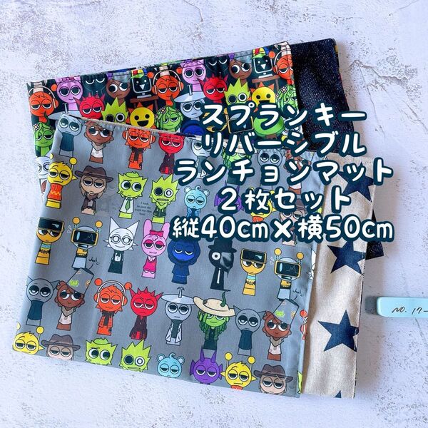 スプランキー★ナフキン ランチョンマット★2枚セットリバーシブル★縦40cm×横50cm No.17-1