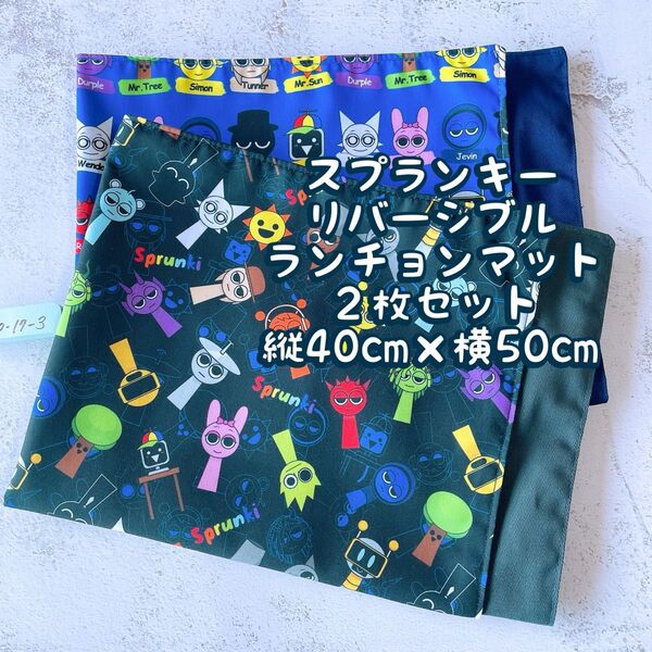 スプランキー★ナフキン ランチョンマット★2枚セットリバーシブル★縦40cm×横50cm No.17-3