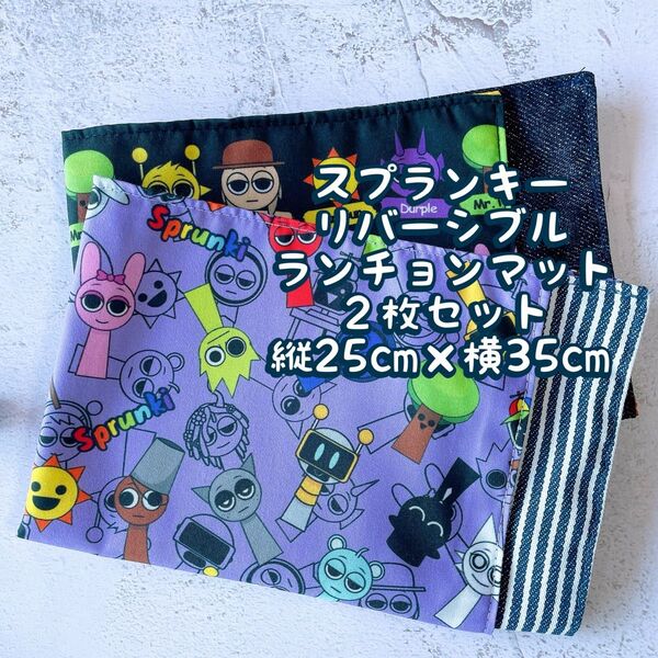 スプランキー★ナフキン ランチョンマット★2枚セットリバーシブル★縦25cm×横35cm No.17-7