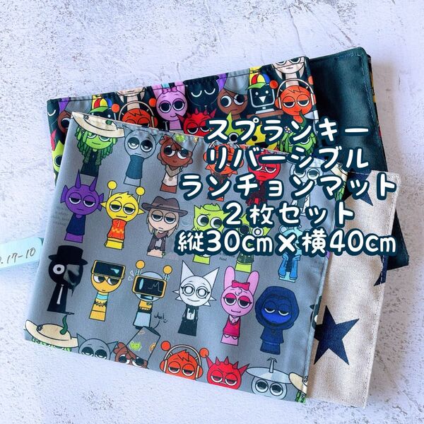 スプランキー★ナフキン ランチョンマット★2枚セットリバーシブル★縦30cm×横40cm No.17-10