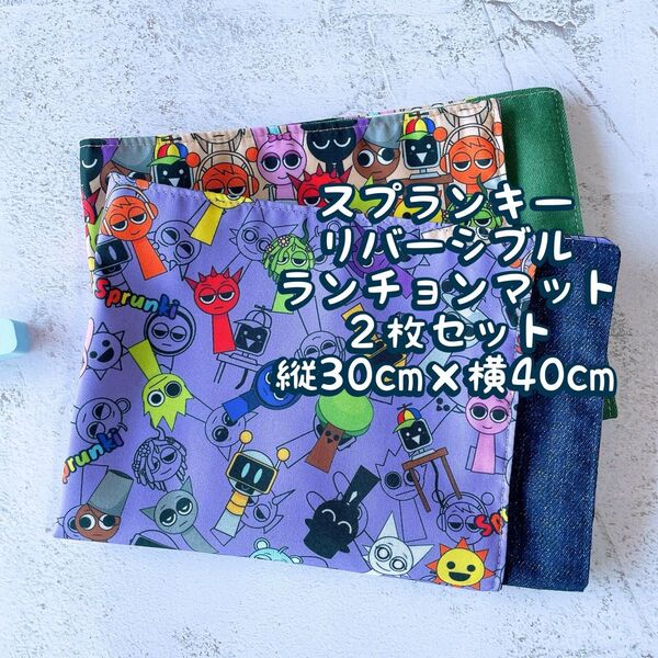 スプランキー★ナフキン ランチョンマット★2枚セットリバーシブル★縦30cm×横40cm No.17-12
