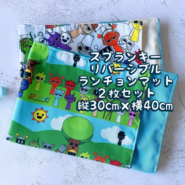 スプランキー★ナフキン ランチョンマット★2枚セットリバーシブル★縦30cm×横40cm No.17-13