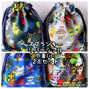 スプランキー★リバーシブル巾着(小)2点セット★縦20cm×横16.5cmNo.19-1