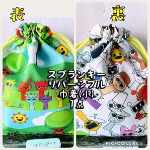 スプランキー**リバーシブル巾着小(縦20cm×横16.5cm)1点 No.19-3