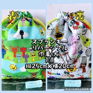 スプランキー**リバーシブル巾着大(縦25cm×横20cm)1点 No.19-5