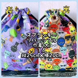 スプランキー**リバーシブル巾着大(縦25cm×横20cm)1点 No.19-6