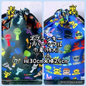 スプランキー**リバーシブル巾着 特大(縦30cm×横25cm)1点 No.19-7