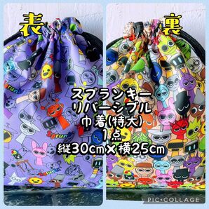 スプランキー**リバーシブル巾着 特大(縦30cm×横25cm)1点 No.19-10