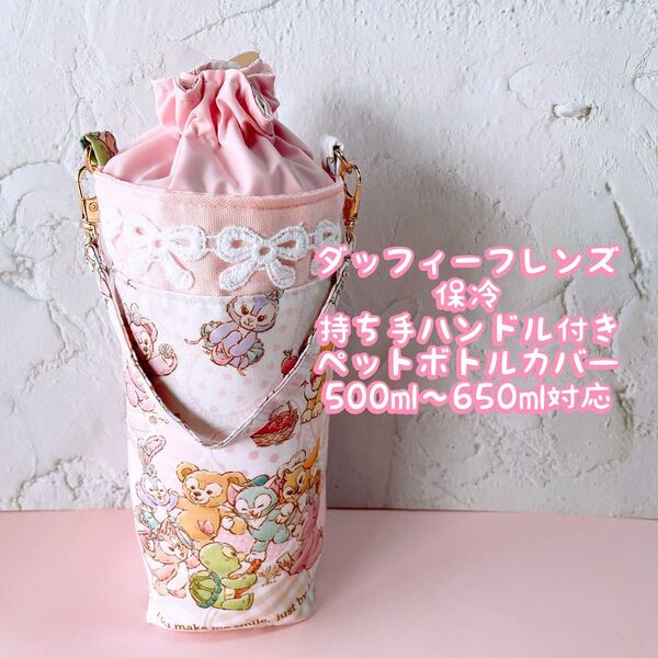ダッフィ−フレンズ*保冷・持ち手ハンドル付き・ペットボトルカバー*500〜650ml対応 No25-4