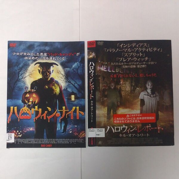 ハロウィンナイト・ハロウィンリポート DVD 2枚セット ホラー作品