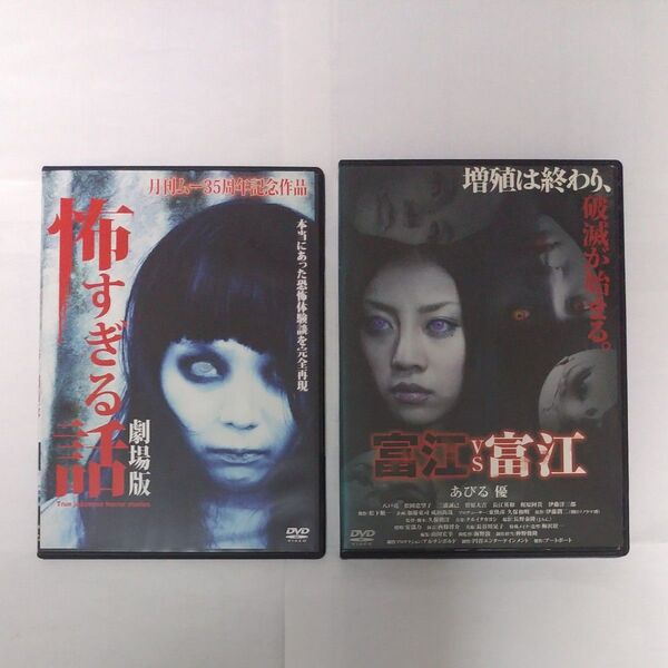 ホラー作品 怖すぎる話(劇場版)富江VS富江 DVD 2枚セット