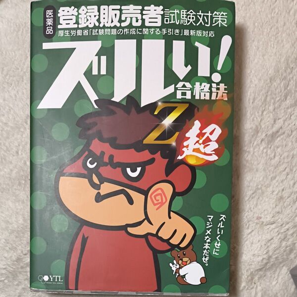 登録販売者試験対策 ズルい! 合格法