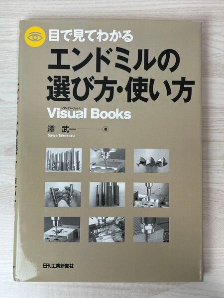 目で見てわかるエンドミルの選び方・使い方 (Visual Books) 澤武一/著