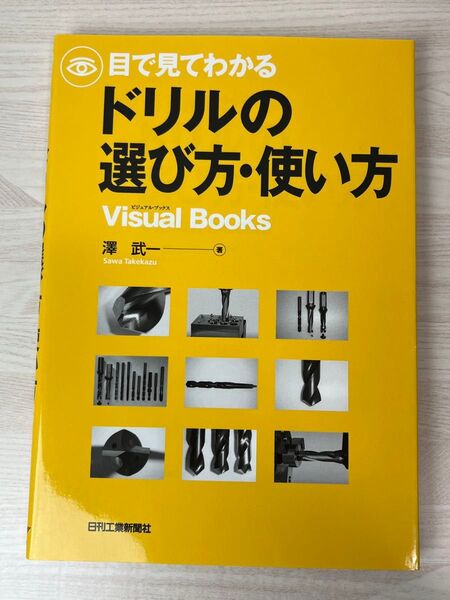 目で見てわかるドリルの選び方・使い方 (Visual Books) 澤武一/著