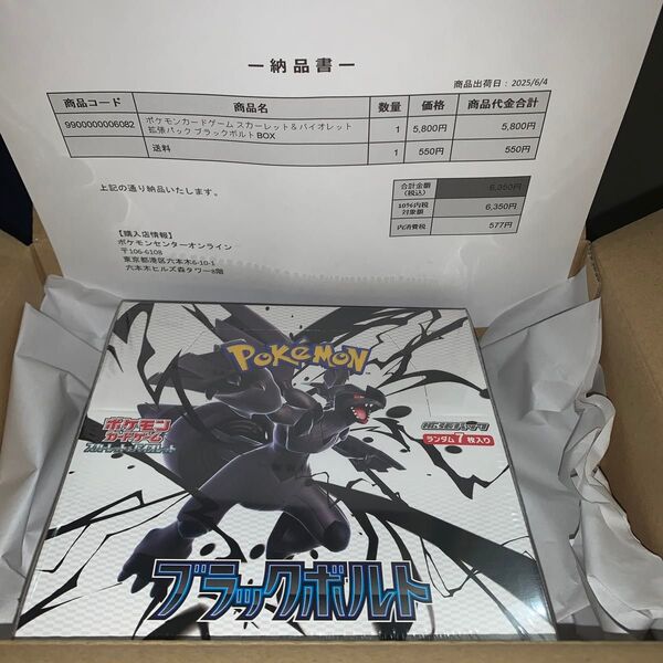 【ポケモンセンター産】ブラックボルト シュリンク付 1BOX
