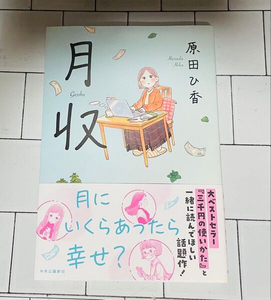 原田ひ香 月収 中央公論新社 単行本