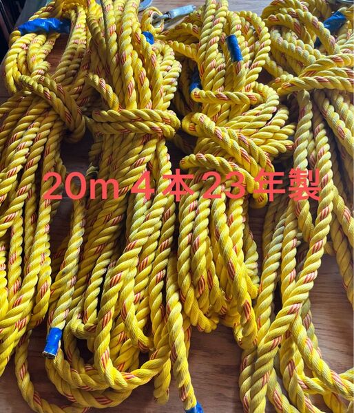 親綱 安全帯 20m 4本 まとめ売り ロープ セイコー機器 23年製