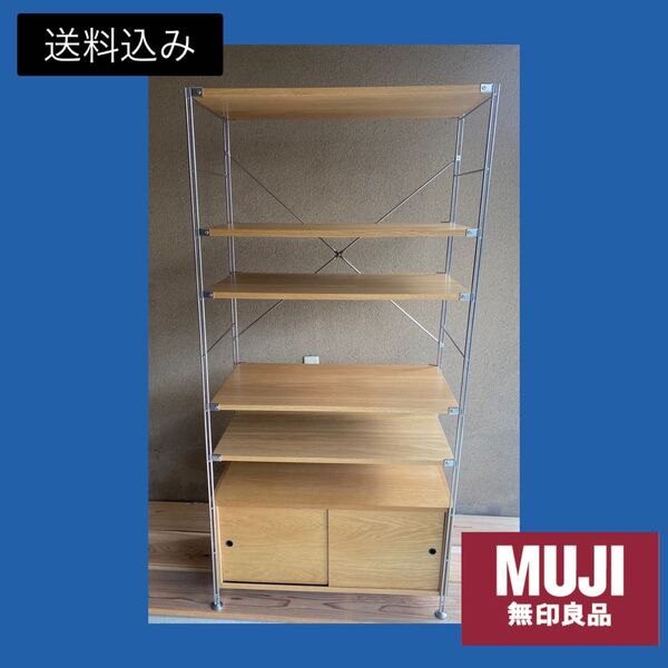 ☆美品☆無印良品 ステンレスユニットシェルフ大ワイドオーク+木製引き戸ボックス付き MUJI