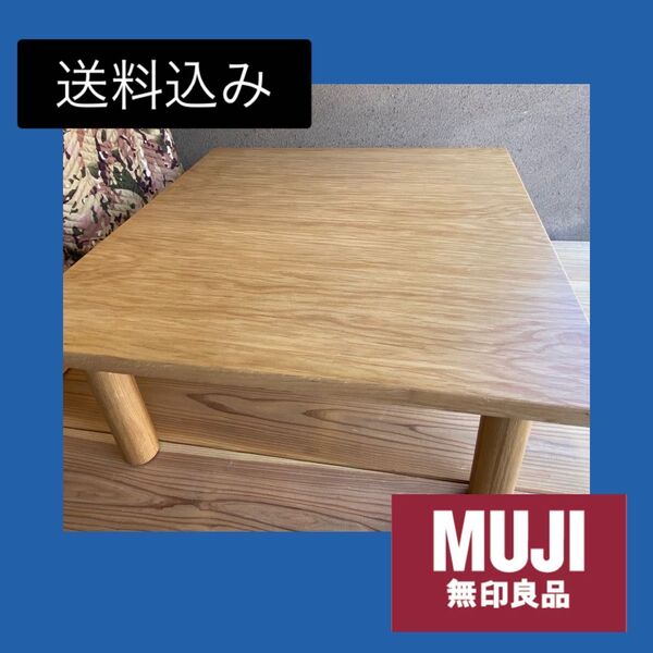 ☆廃盤☆大人気☆無印良品 木製ローテーブル